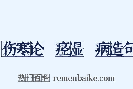 伤寒论·痉湿暍病造句是什么意思的图片